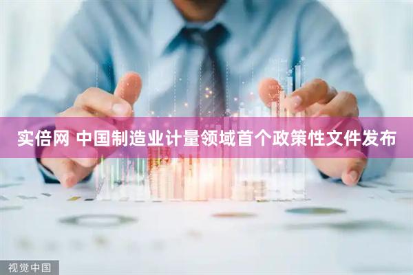 实倍网 中国制造业计量领域首个政策性文件发布